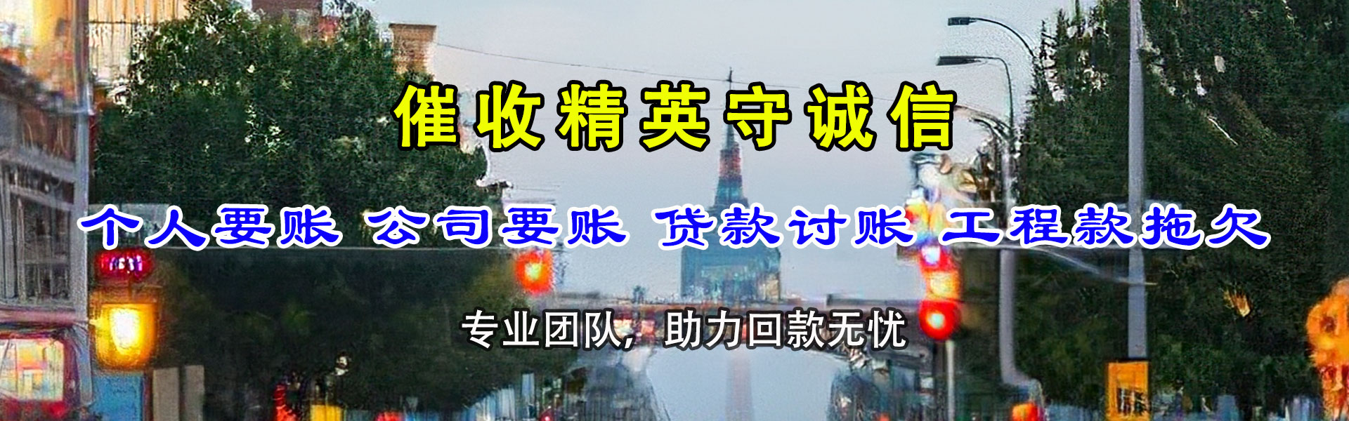 济宁讨债公司